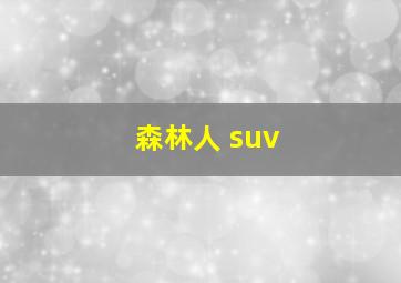 森林人 suv